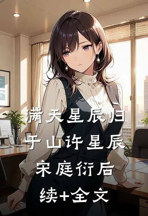 满天星辰归于山许星辰宋庭衍后续+全文