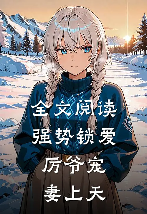 全文阅读强势锁爱：厉爷宠妻上天