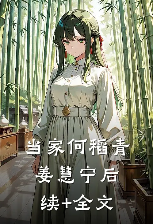 当家何稻青姜慧宁后续+全文