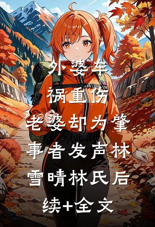 外婆车祸重伤，老婆却为肇事者发声林雪晴林氏后续+全文