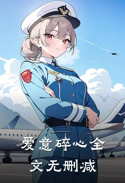 爱意碎心全文无删减