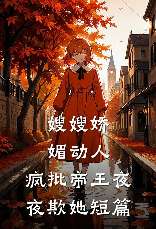 嫂嫂娇媚动人，疯批帝王夜夜欺她短篇
