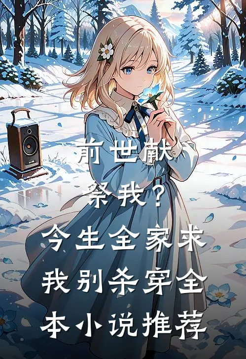 前世献祭我？今生全家求我别杀穿全本小说推荐