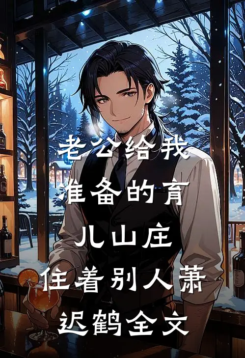 老公给我准备的育儿山庄，住着别人萧迟鹤全文