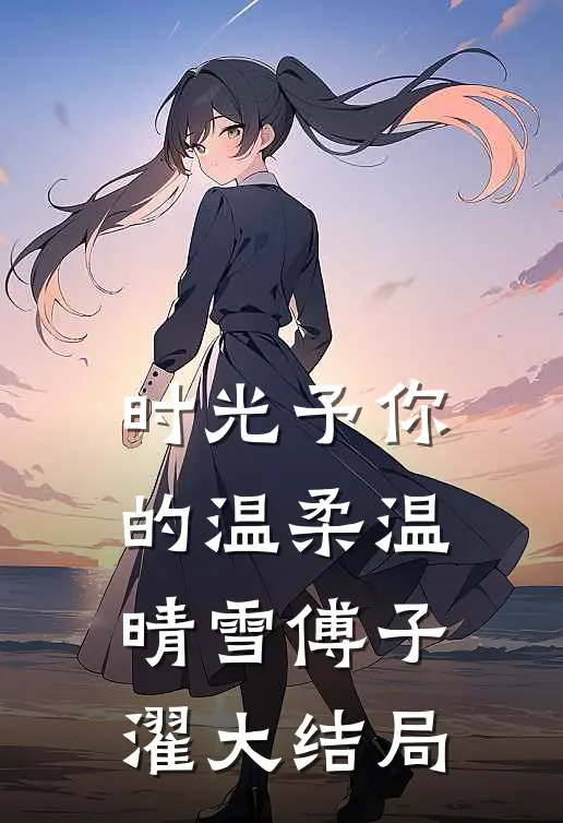时光予你的温柔温晴雪傅子濯大结局