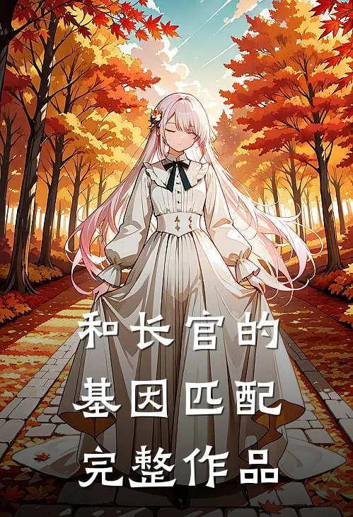和长官的基因匹配完整作品