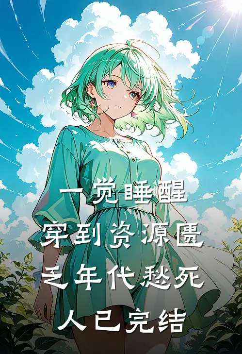 一觉睡醒，穿到资源匮乏年代愁死人已完结