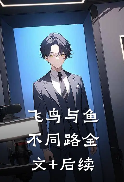 飞鸟与鱼不同路全文+后续