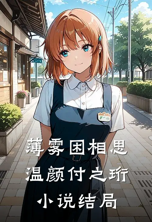 薄雾困相思温颜付之珩小说结局