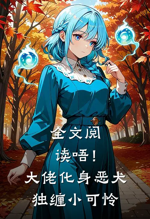 全文阅读唔！大佬化身恶犬，独缠小可怜