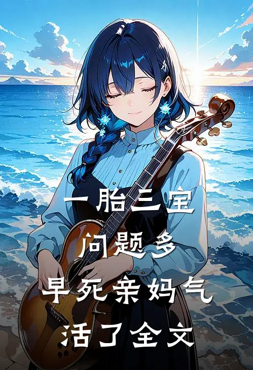 一胎三宝问题多，早死亲妈气活了全文