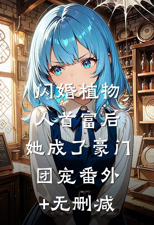 闪婚植物人首富后，她成了豪门团宠番外+无删减