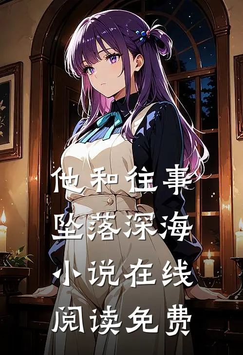 他和往事,坠落深海在线阅读免费