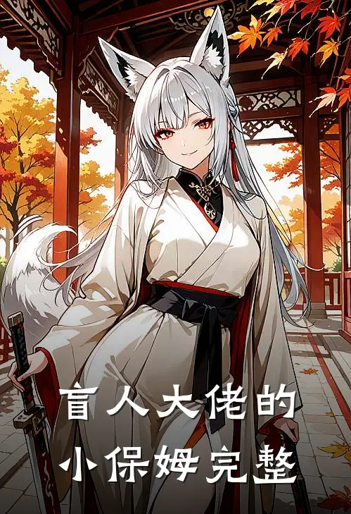 盲人大佬的小保姆完整