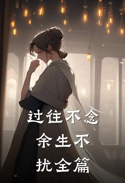 过往不念，余生不扰全篇
