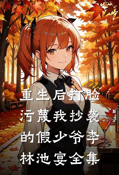 重生后打脸污蔑我抄袭的假少爷李林池宴全集