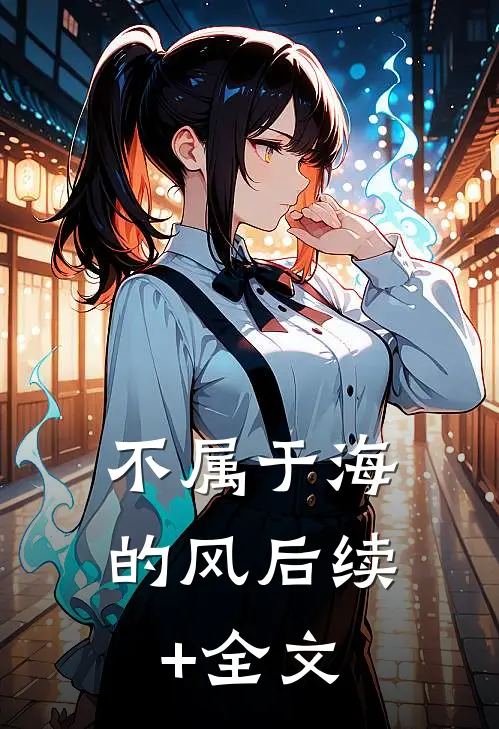 不属于海的风后续+全文