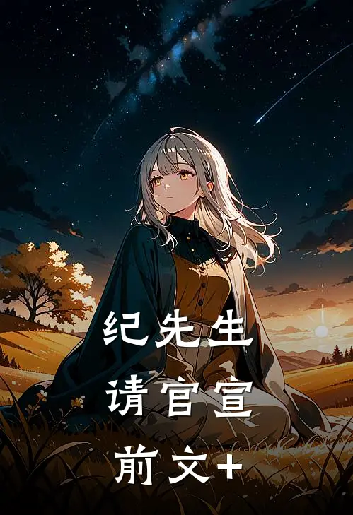 纪先生，请官宣前文+