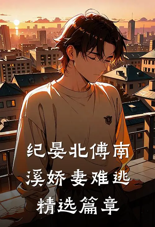 纪晏北傅南溪娇妻难逃精选篇章