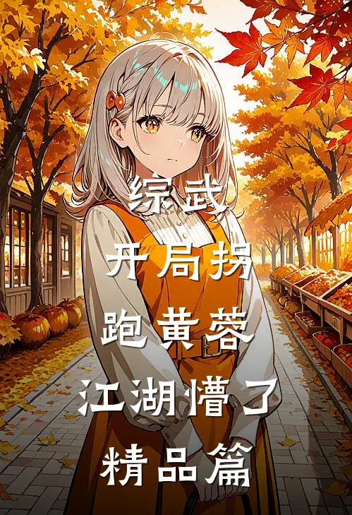 综武：开局拐跑黄蓉，江湖懵了精品篇