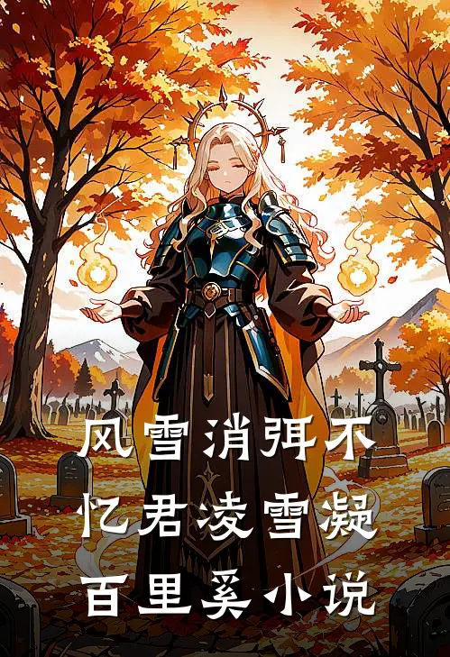 风雪消弭不忆君凌雪凝百里奚小说