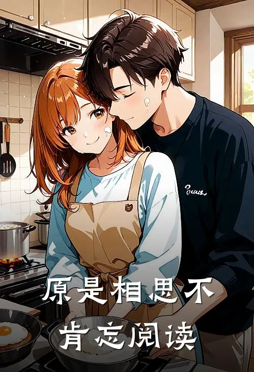 原是相思不肯忘阅读