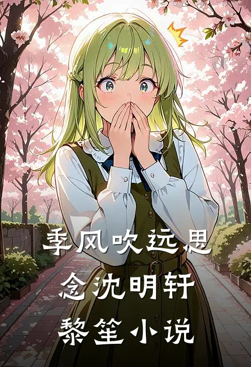 季风吹远思念沈明轩黎笙小说