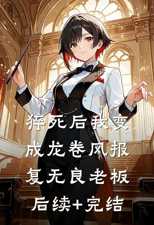 猝死后我变成龙卷风报复无良老板后续+完结