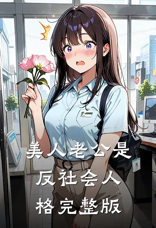 美人老公是反社会人格完整版