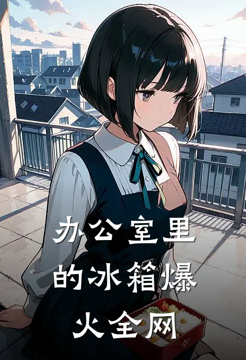 办公室里的冰箱爆火全网