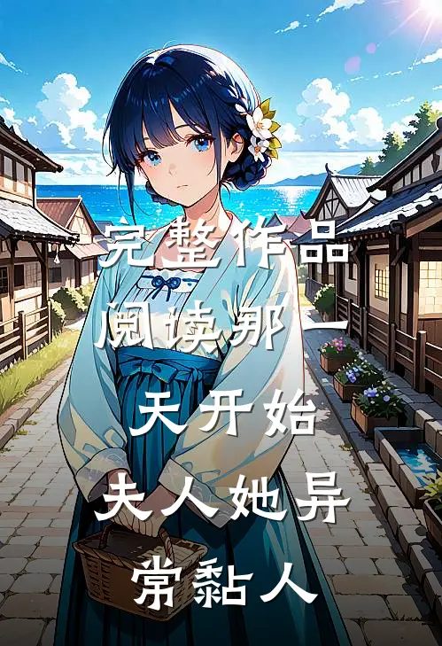 完整作品阅读那一天开始，夫人她异常黏人