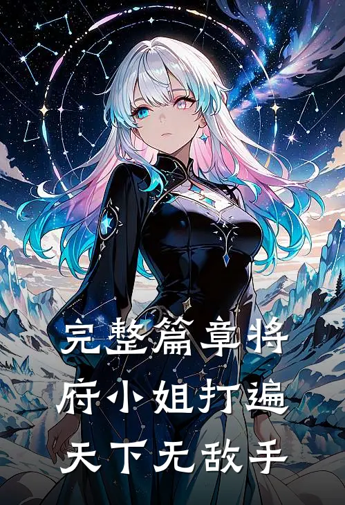 完整篇章将府小姐打遍天下无敌手