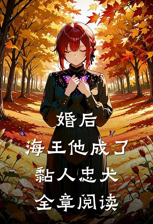 婚后，海王他成了黏人忠犬全章阅读