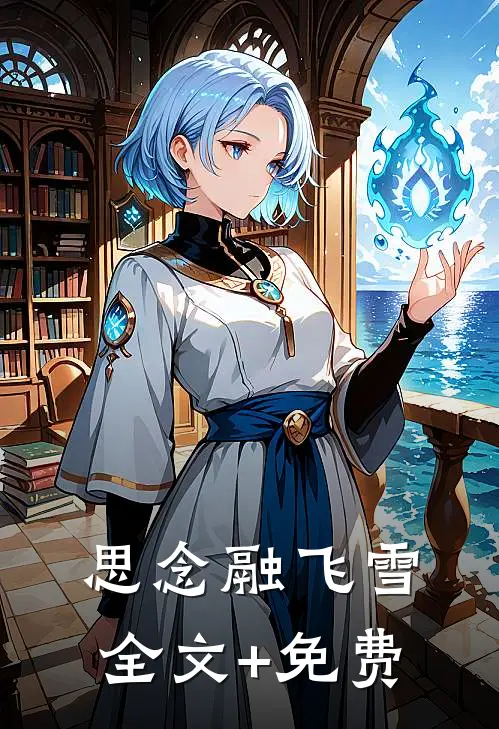 思念融飞雪全文+免费