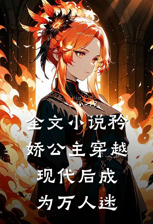 全文小说矜娇公主穿越现代后成为万人迷