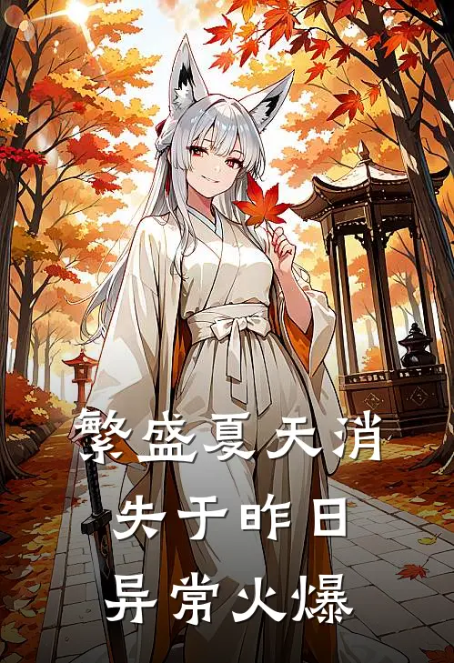 繁盛夏天消失于昨日异常火爆