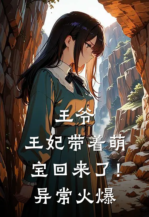 王爷，王妃带着萌宝回来了！异常火爆