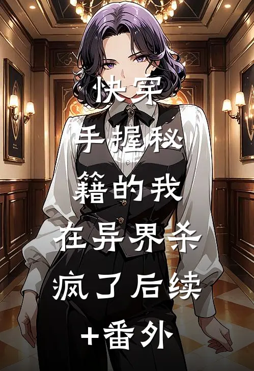 快穿：手握秘籍的我，在异界杀疯了后续+番外