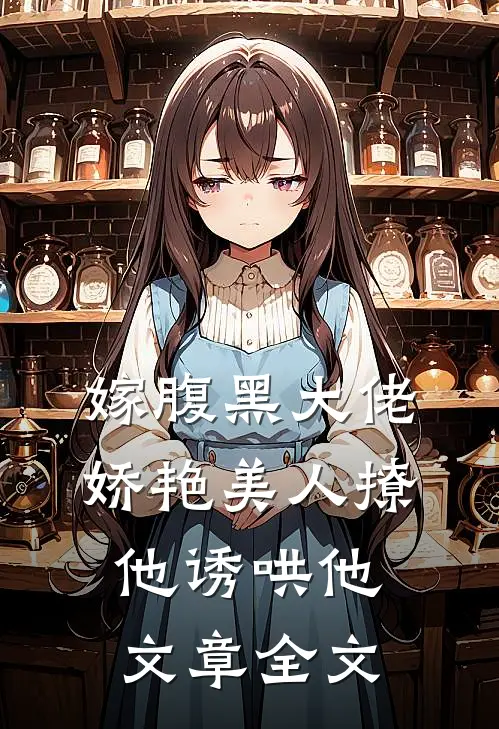 嫁腹黑大佬,娇艳美人撩他诱哄他文章全文