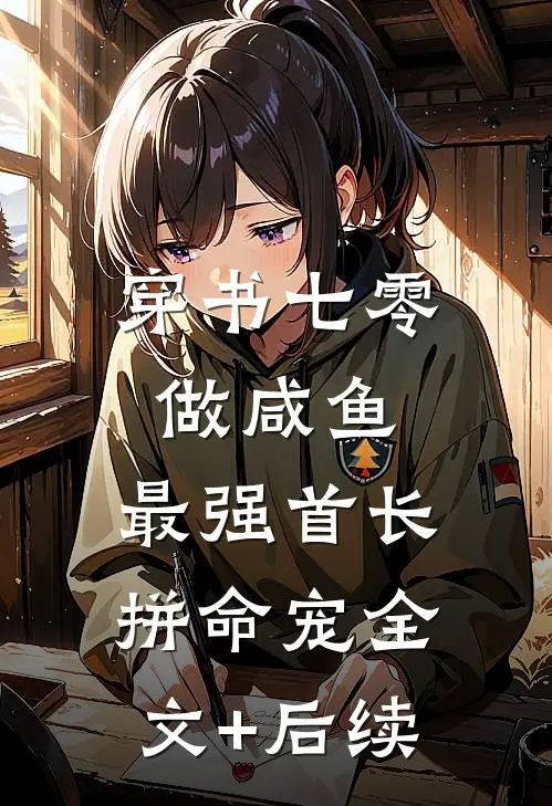 穿书七零做咸鱼，最强首长拼命宠全文+后续