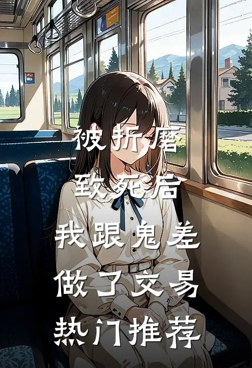 被折磨致死后，我跟鬼差做了交易热门推荐