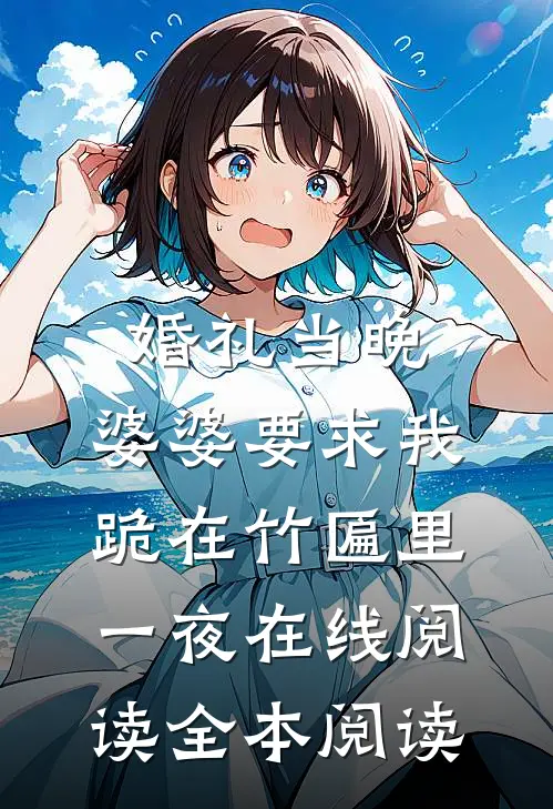 婚礼当晚，婆婆要求我跪在竹匾里一夜在线阅读全本阅读