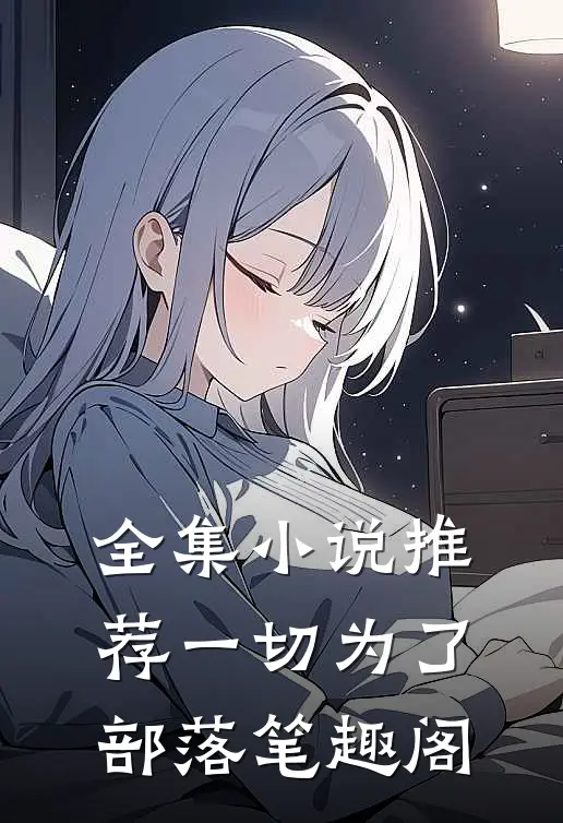 全集小说推荐一切为了部落 笔趣阁