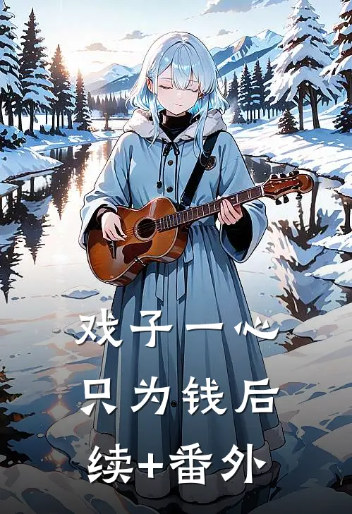 戏子一心只为钱后续+番外
