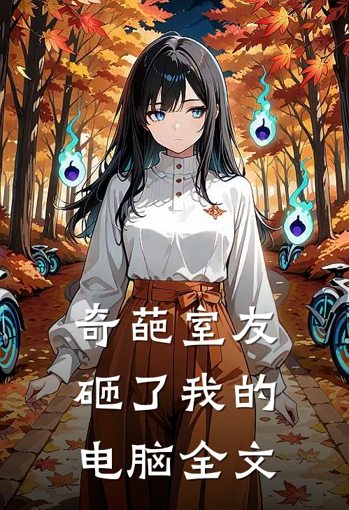 奇葩室友砸了我的电脑全文