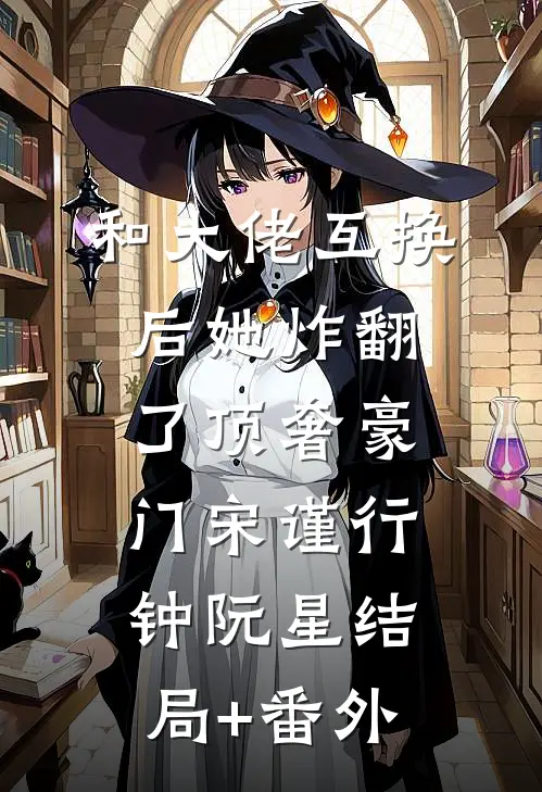 和大佬互换后她炸翻了顶奢豪门宋谨行钟阮星结局+番外