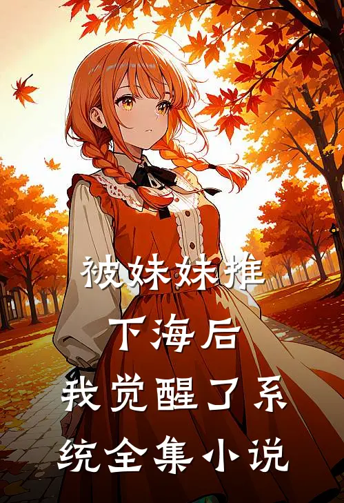 被妹妹推下海后，我觉醒了系统全集小说