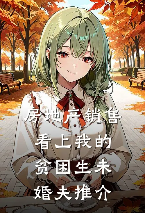 房地产销售看上我的贫困生未婚夫推介