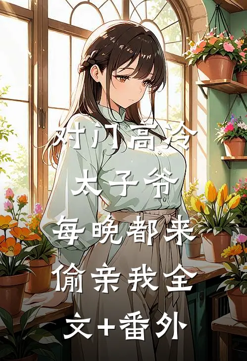 对门高冷太子爷，每晚都来偷亲我全文+番外
