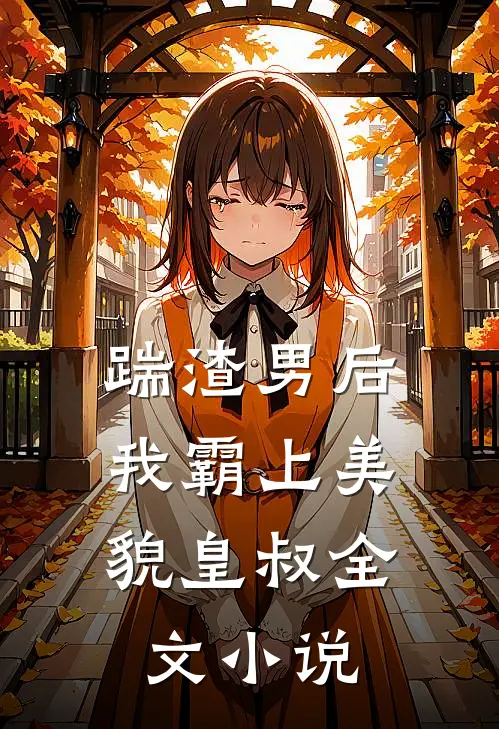 踹渣男后，我霸上美貌皇叔全文小说